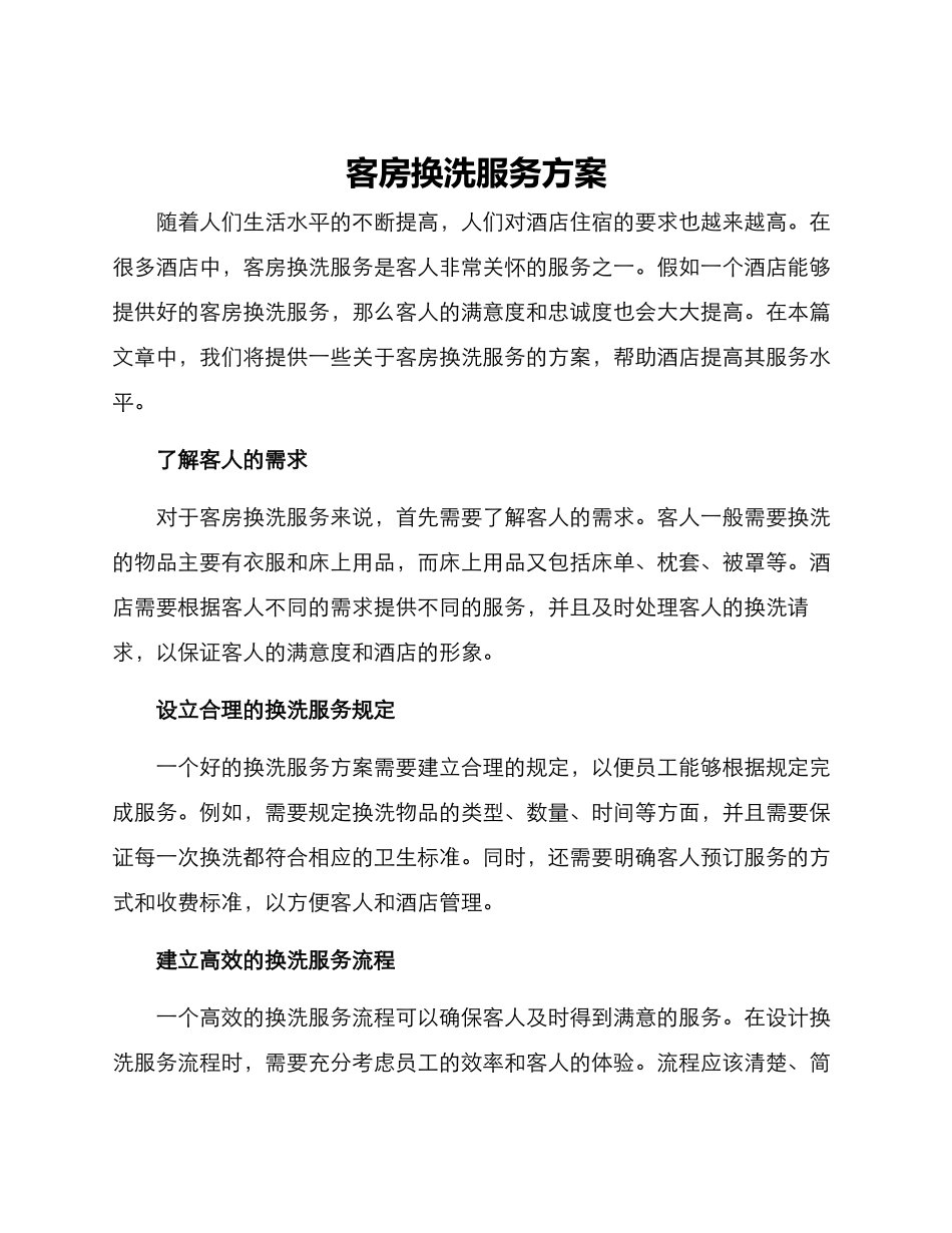 客房换洗服务方案_第1页