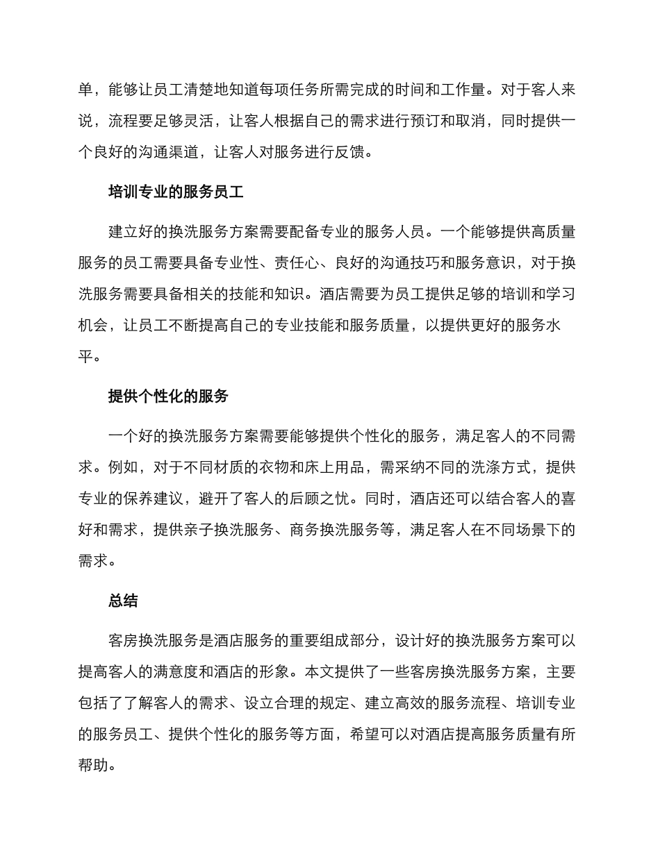 客房换洗服务方案_第2页