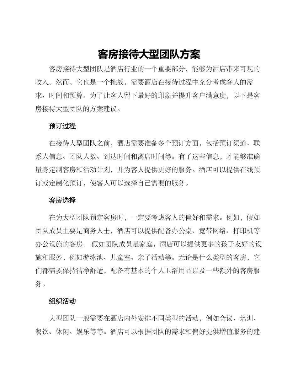 客房接待大型团队方案_第1页