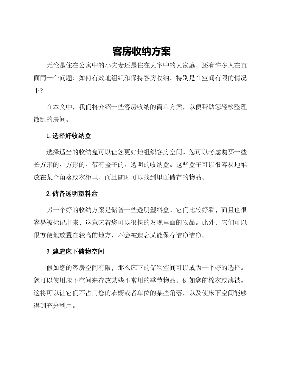 客房收纳方案_第1页