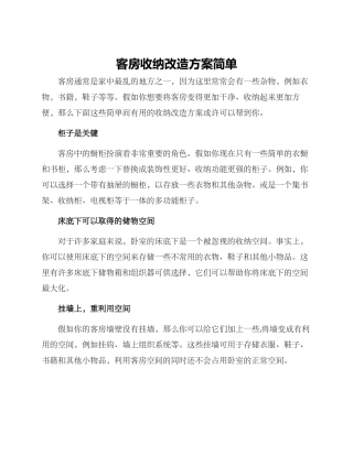 客房收纳改造方案简单