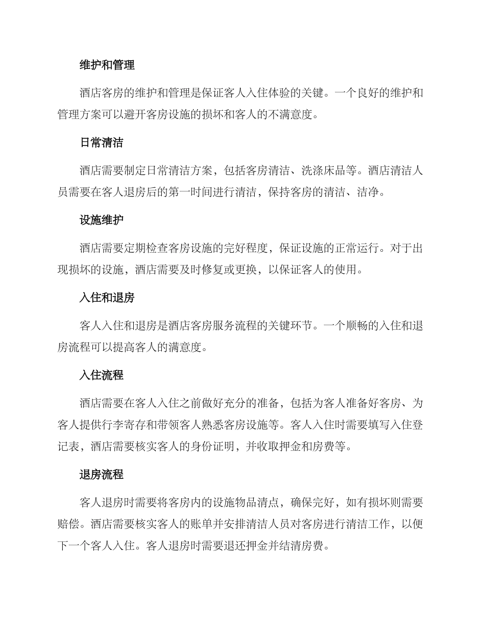 客房接待方案_第2页