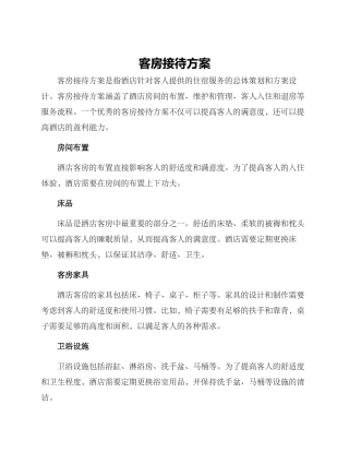 客房接待方案