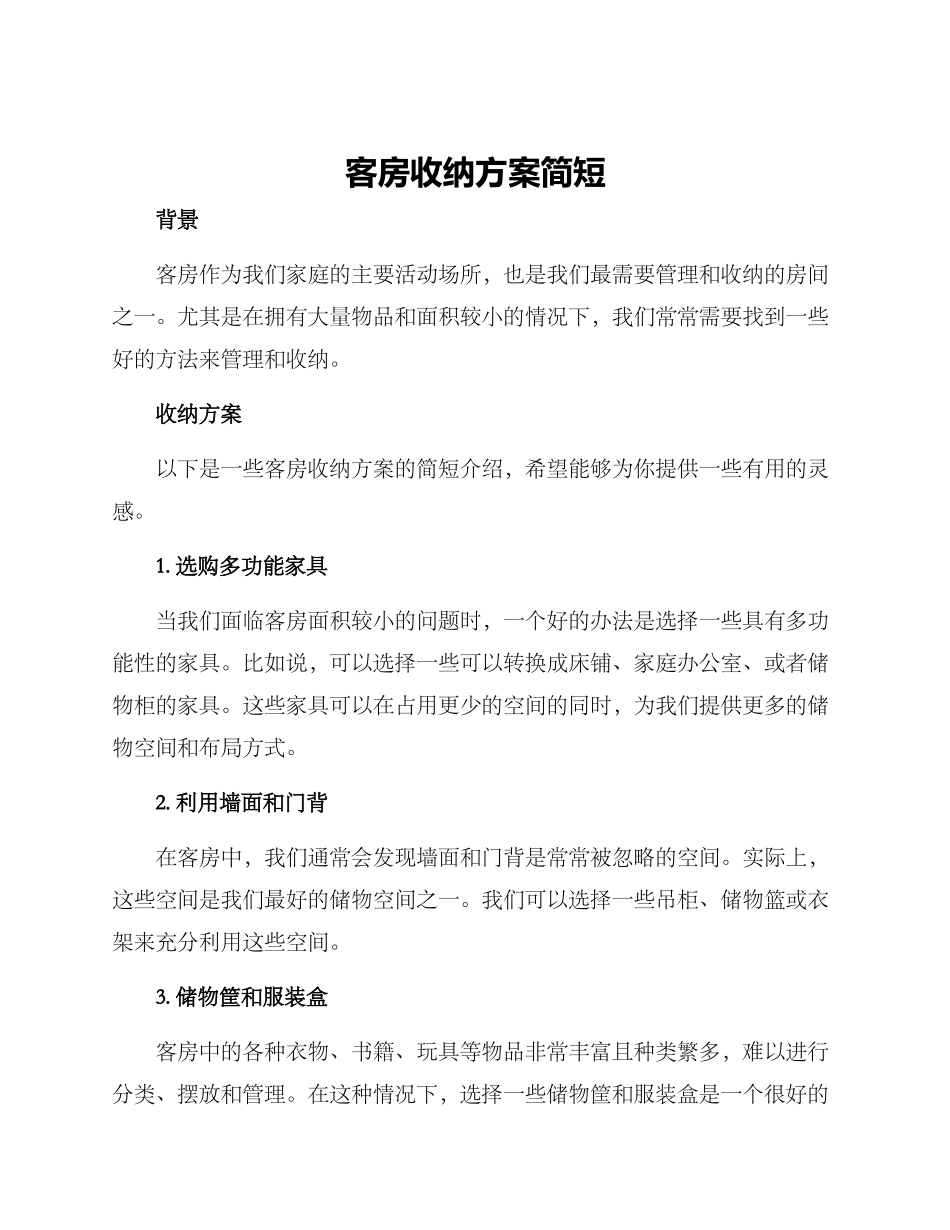 客房收纳方案简短_第1页