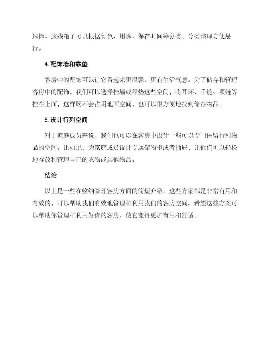 客房收纳方案简短_第2页