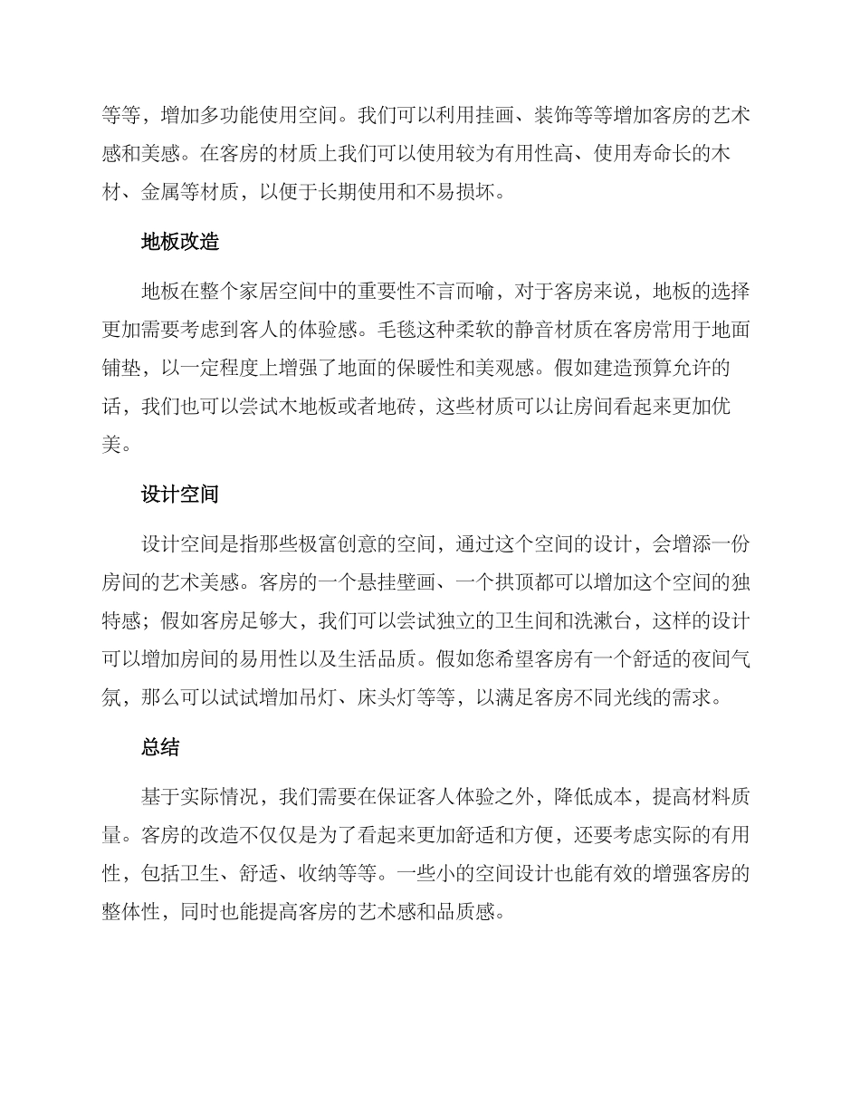 客房改造方案_第2页