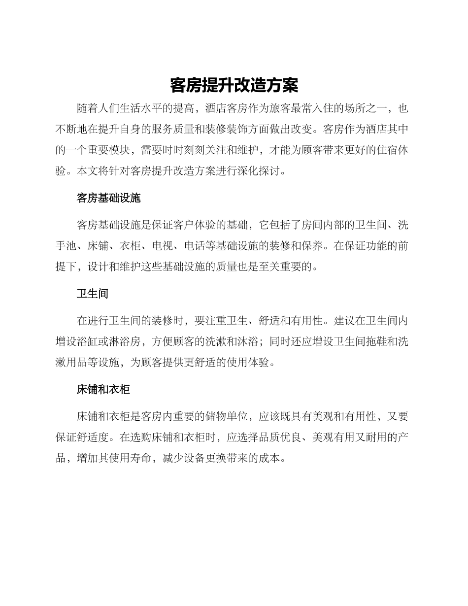 客房提升改造方案_第1页