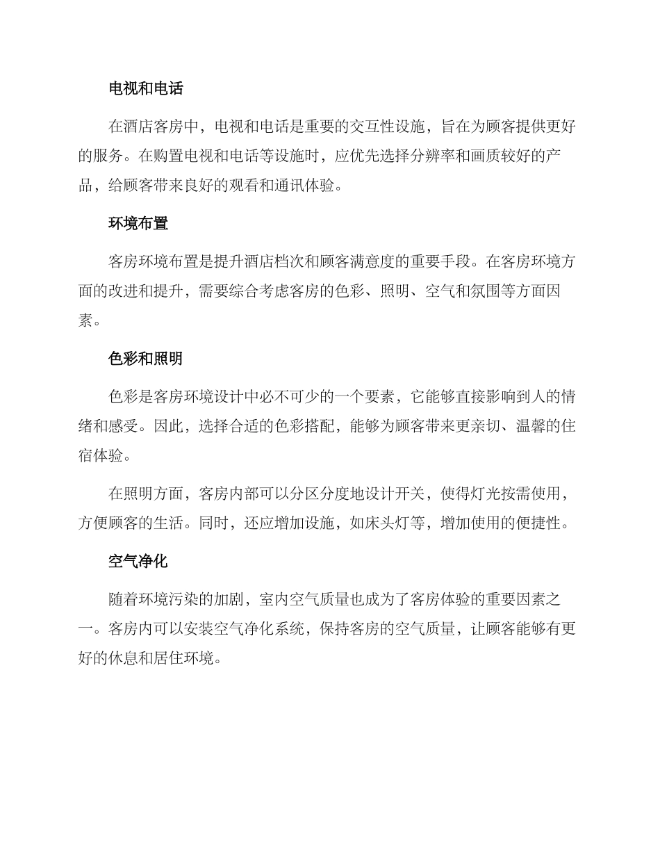 客房提升改造方案_第2页