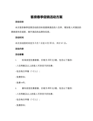 客房春季促销活动方案