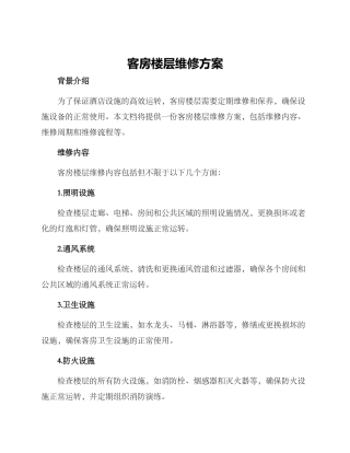 客房楼层维修方案