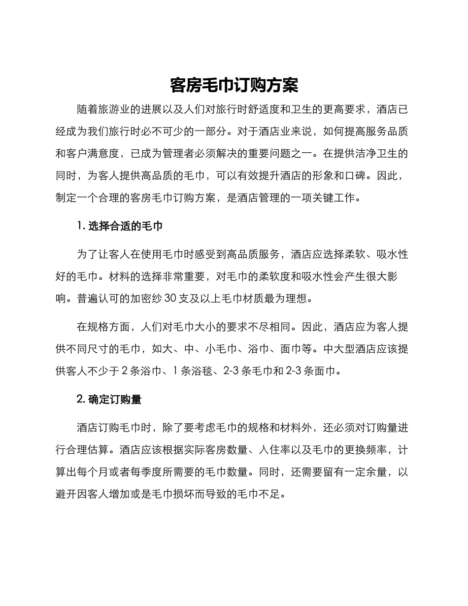 客房毛巾订购方案_第1页