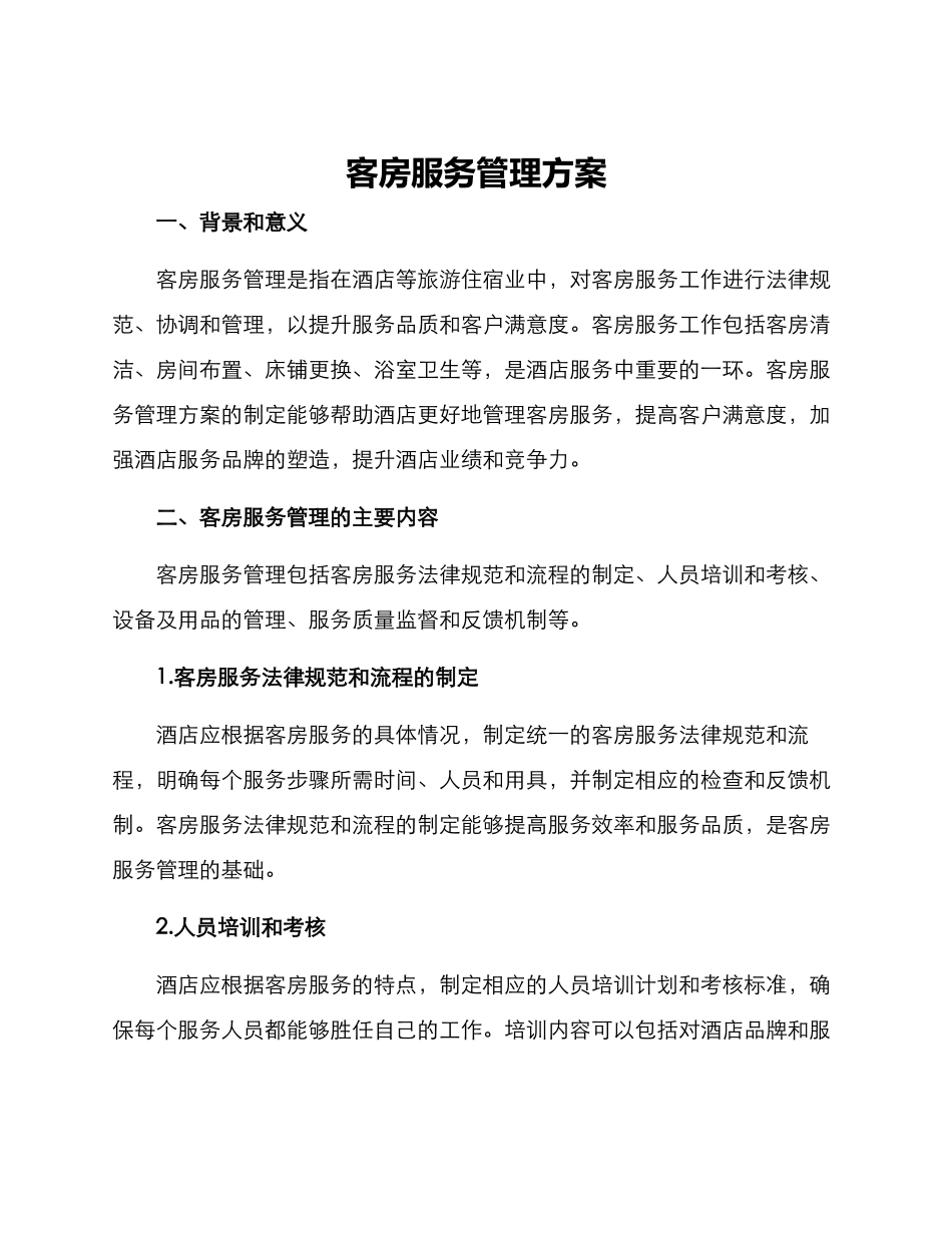 客房服务管理方案_第1页