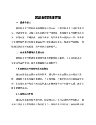 客房服务管理方案
