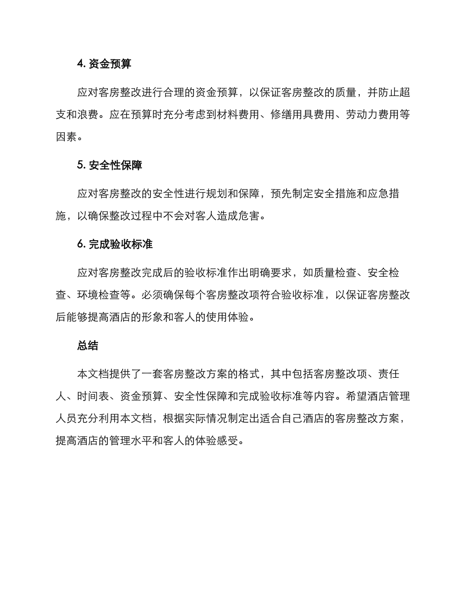 客房整改方案格式_第2页