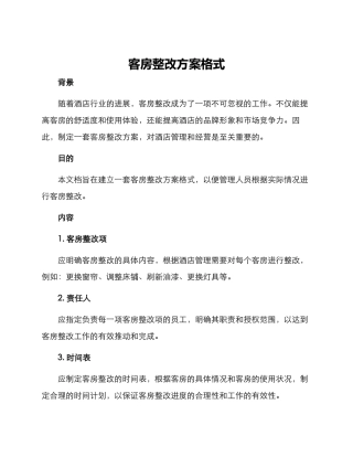 客房整改方案格式