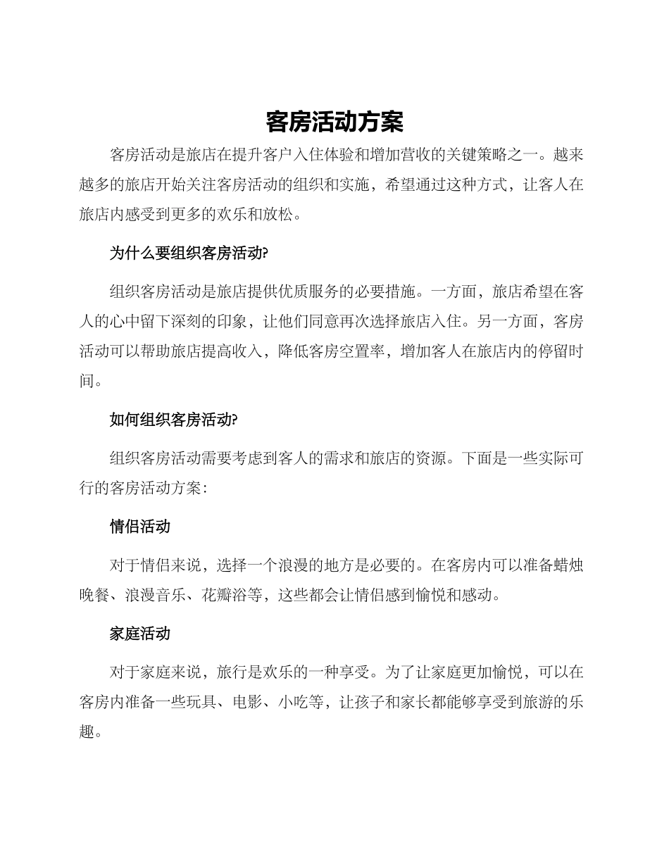 客房活动方案_第1页