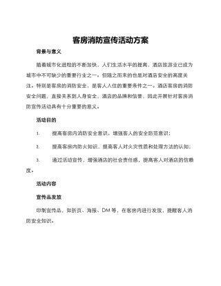 客房消防宣传活动方案