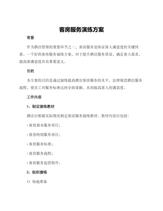 客房服务演练方案