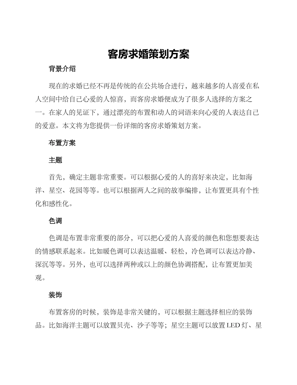 客房求婚策划方案_第1页