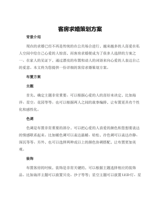 客房求婚策划方案