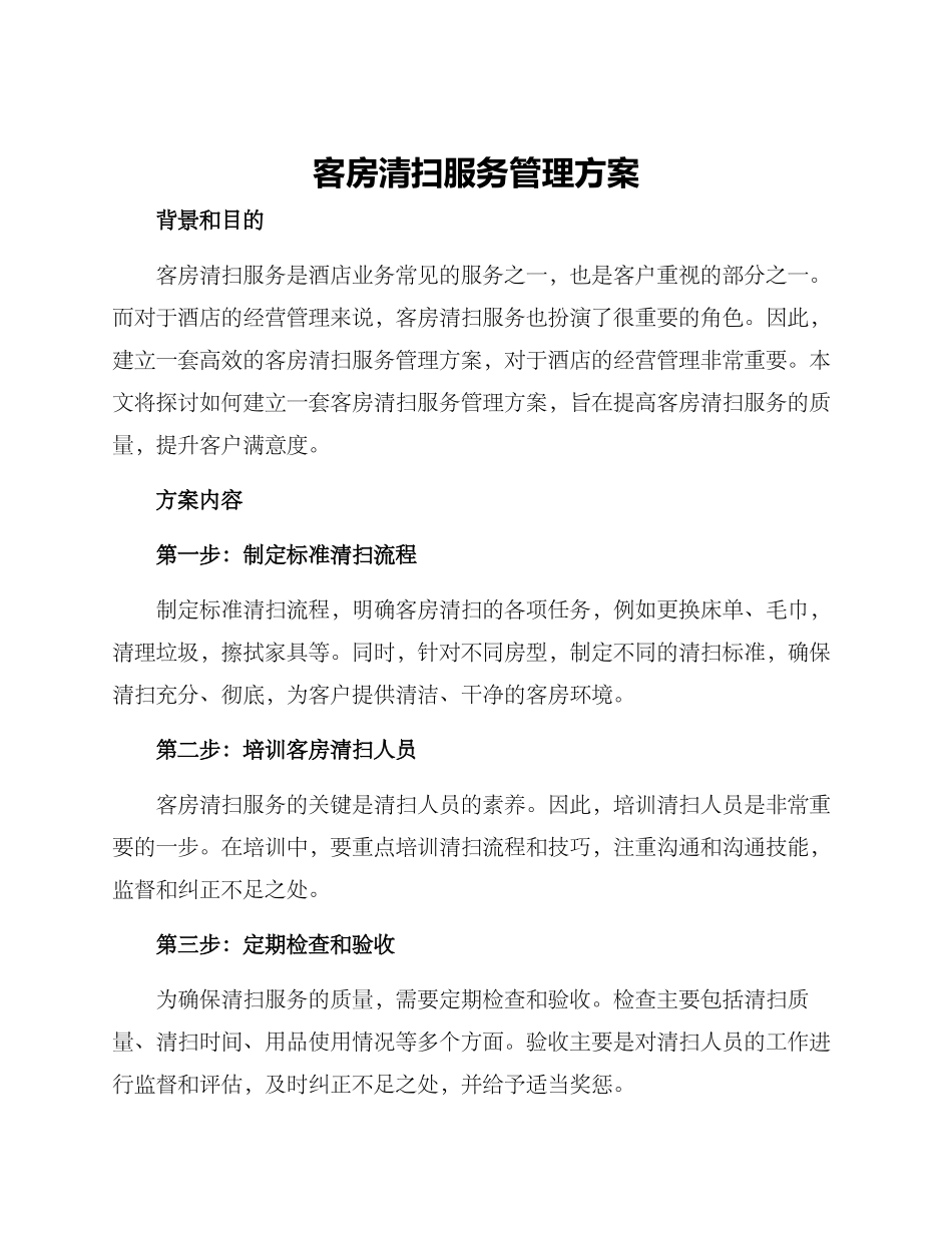 客房清扫服务管理方案_第1页
