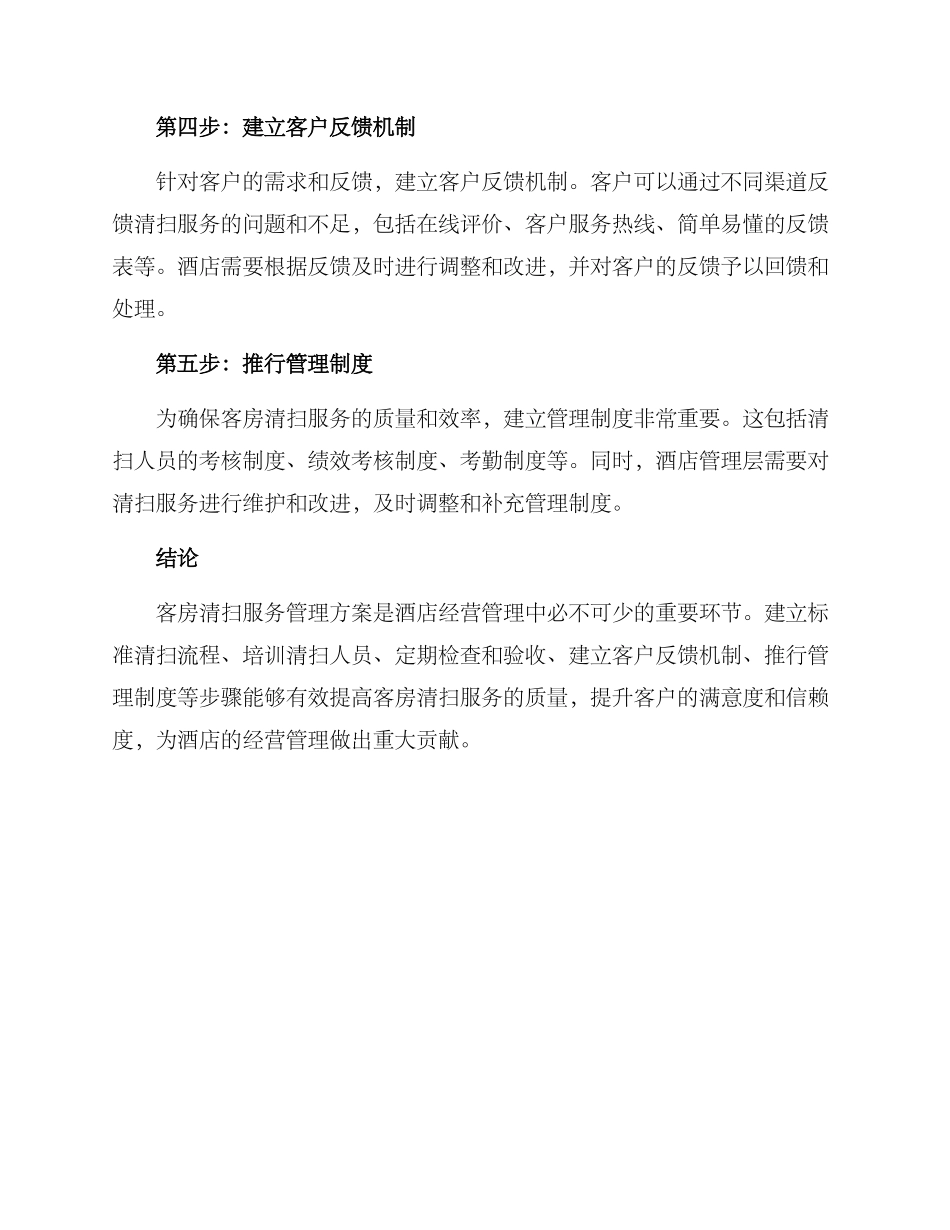 客房清扫服务管理方案_第2页