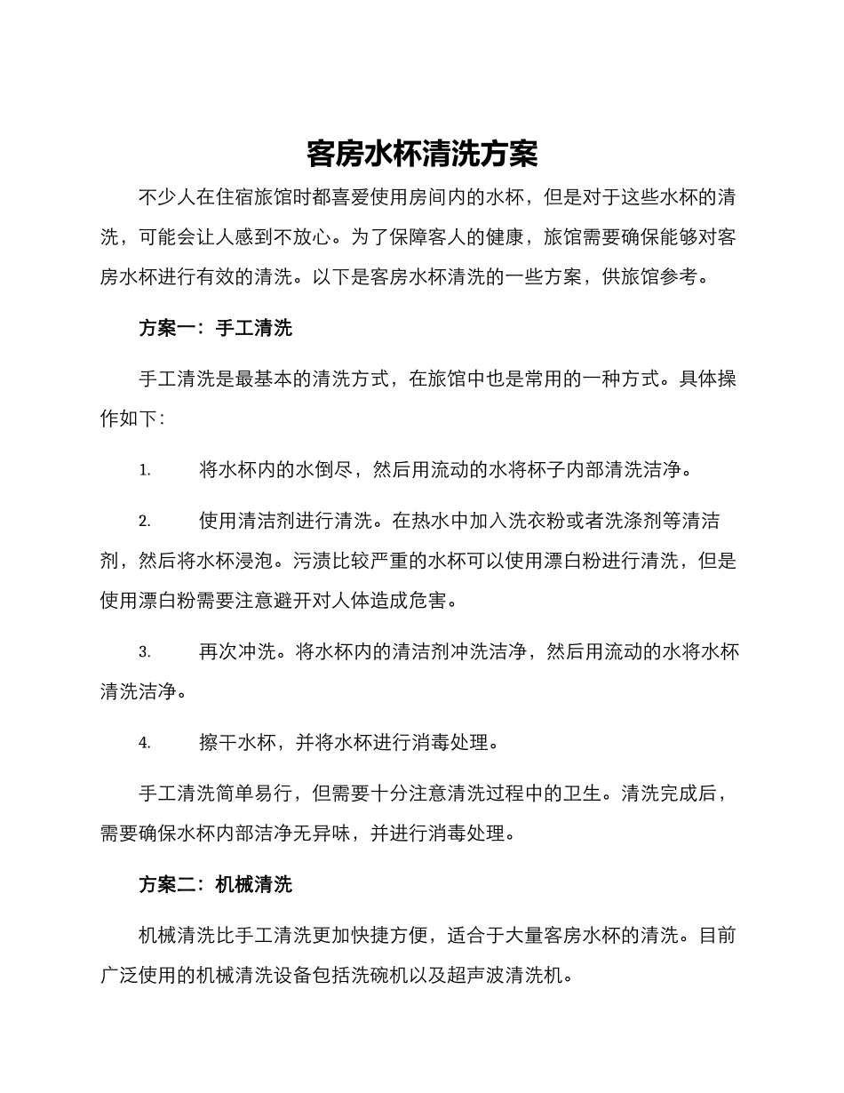 客房水杯清洗方案_第1页
