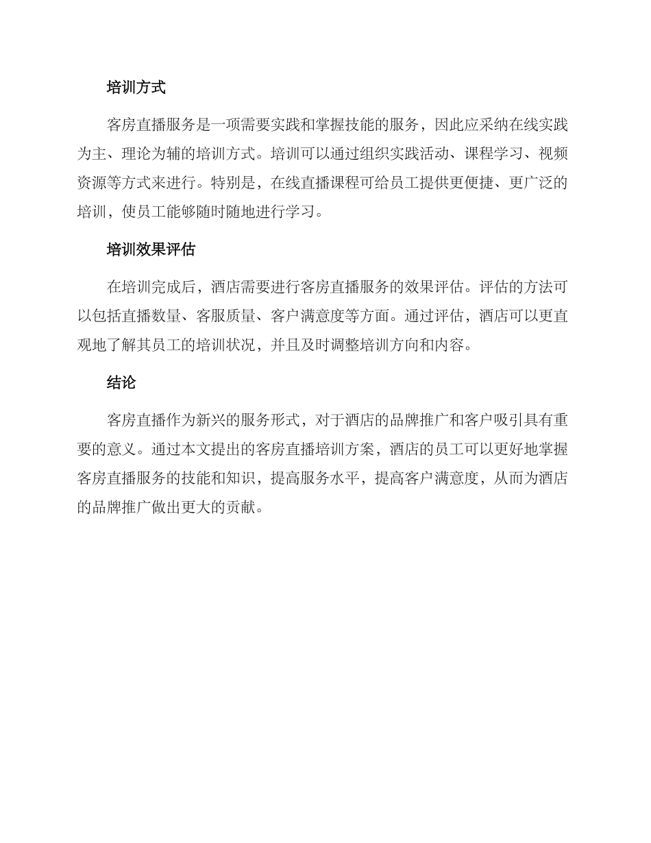 客房直播培训方案_第3页