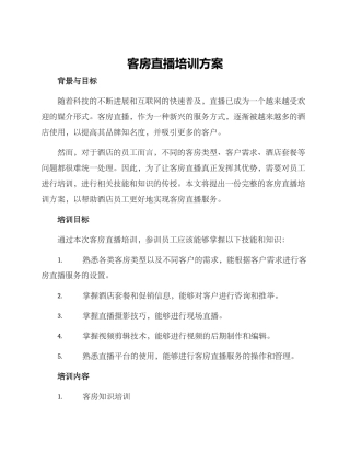 客房直播培训方案