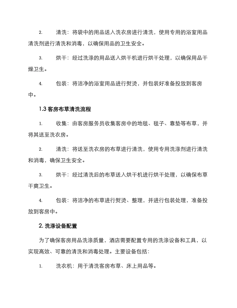 客房用品洗涤服务方案_第2页