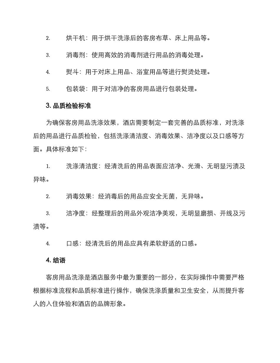 客房用品洗涤服务方案_第3页