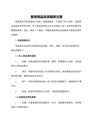 客房用品洗涤服务方案