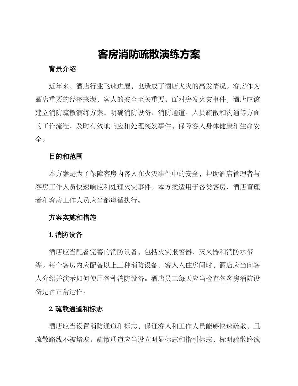 客房消防疏散演练方案_第1页