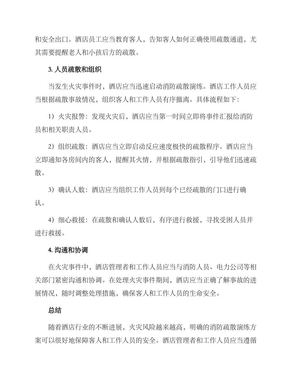 客房消防疏散演练方案_第2页