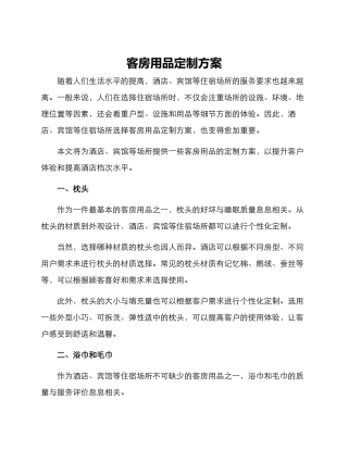 客房用品定做方案