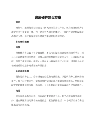 客房硬件建设方案