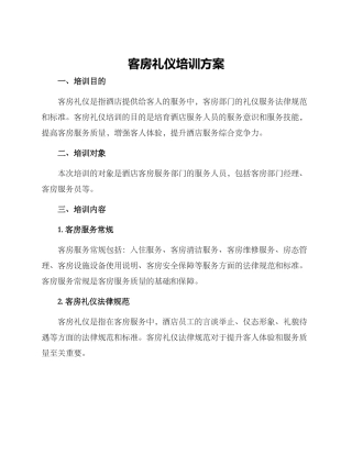 客房礼仪培训方案