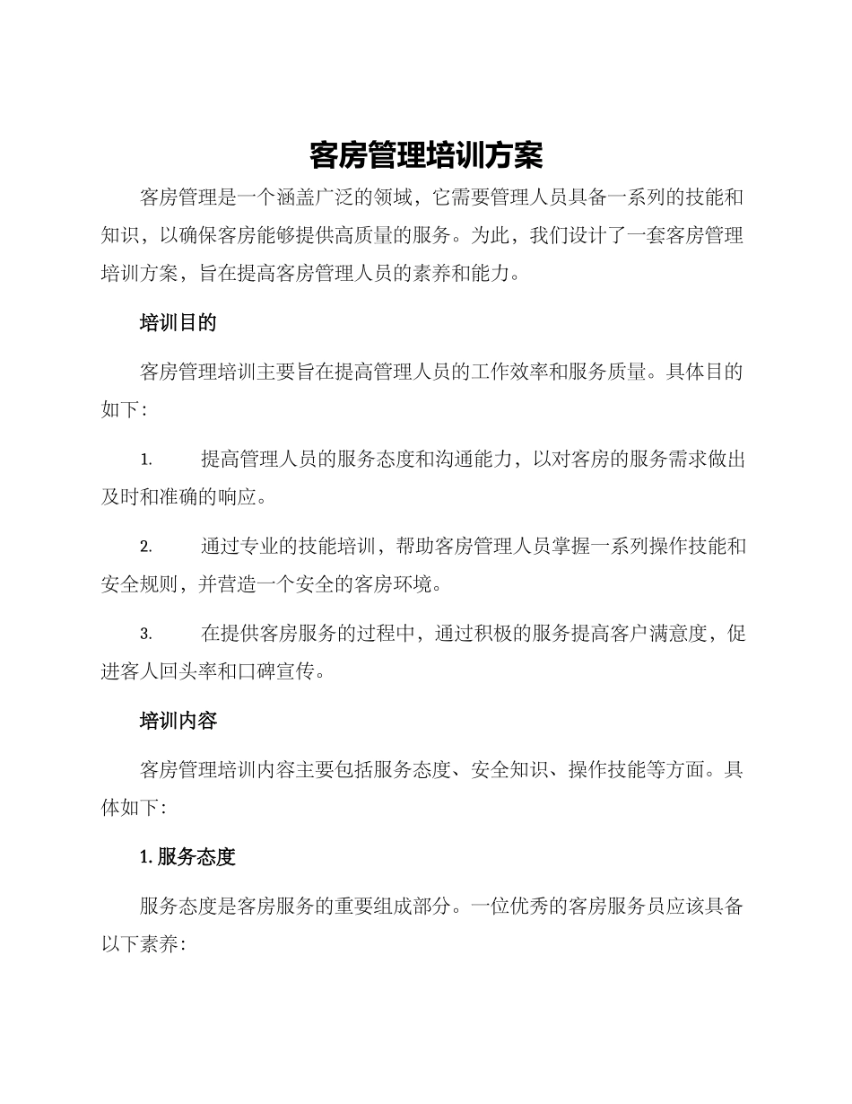 客房管理培训方案_第1页