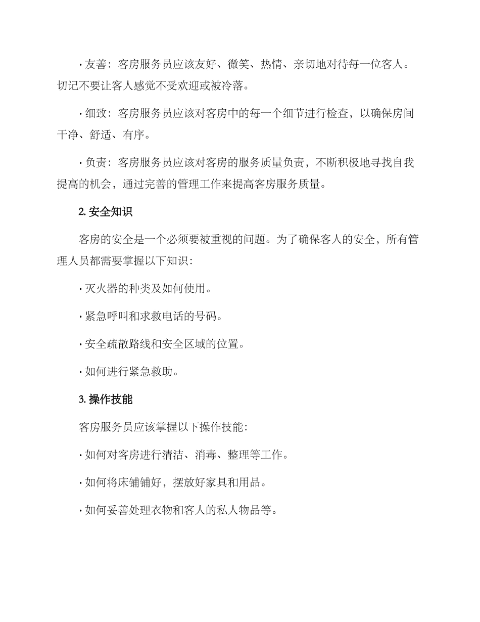 客房管理培训方案_第2页