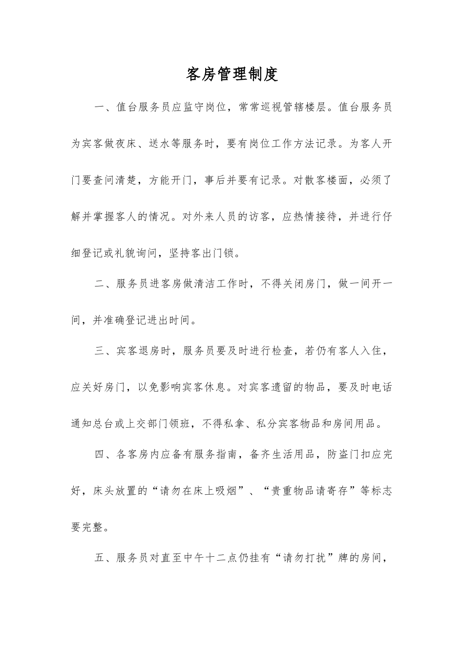 客房管理制度_第1页