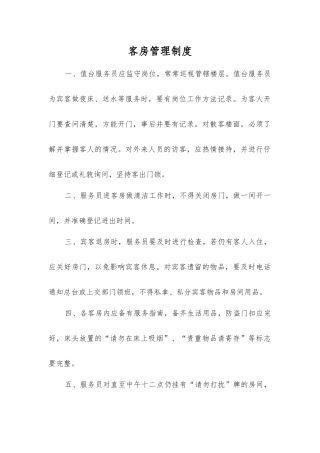 客房管理制度