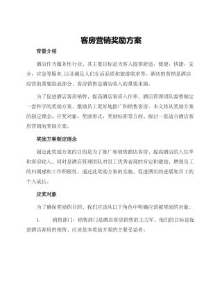 客房营销奖励方案