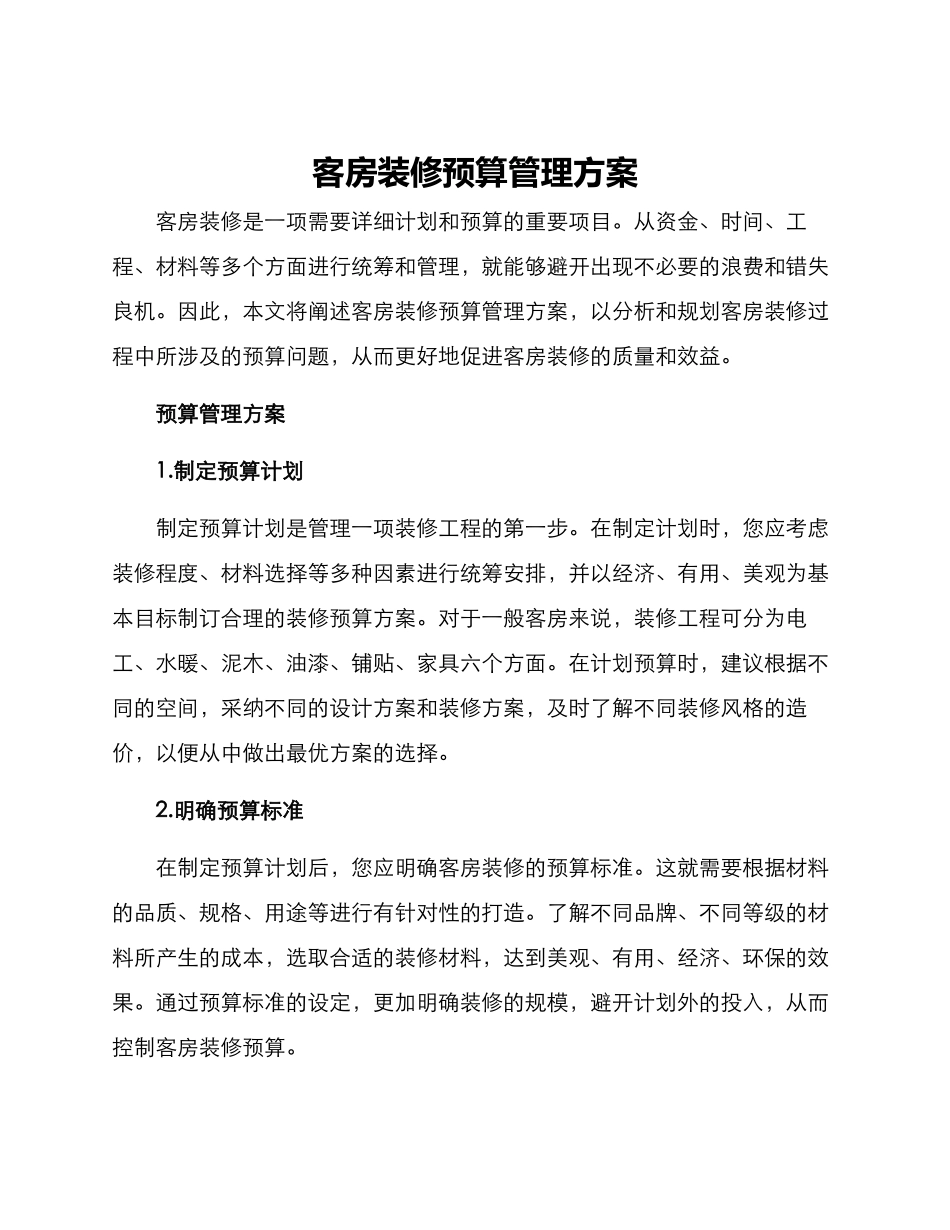 客房装修预算管理方案_第1页