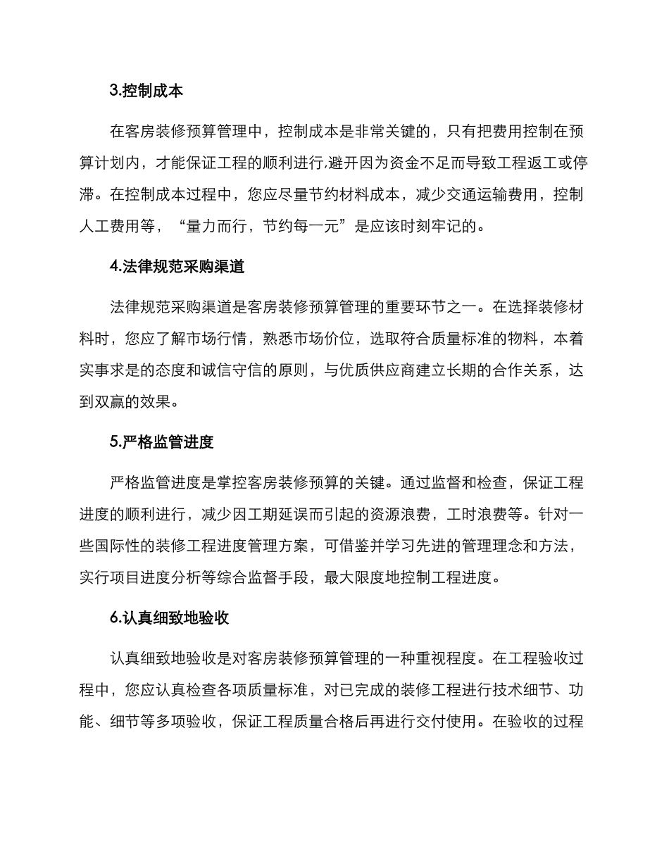 客房装修预算管理方案_第2页