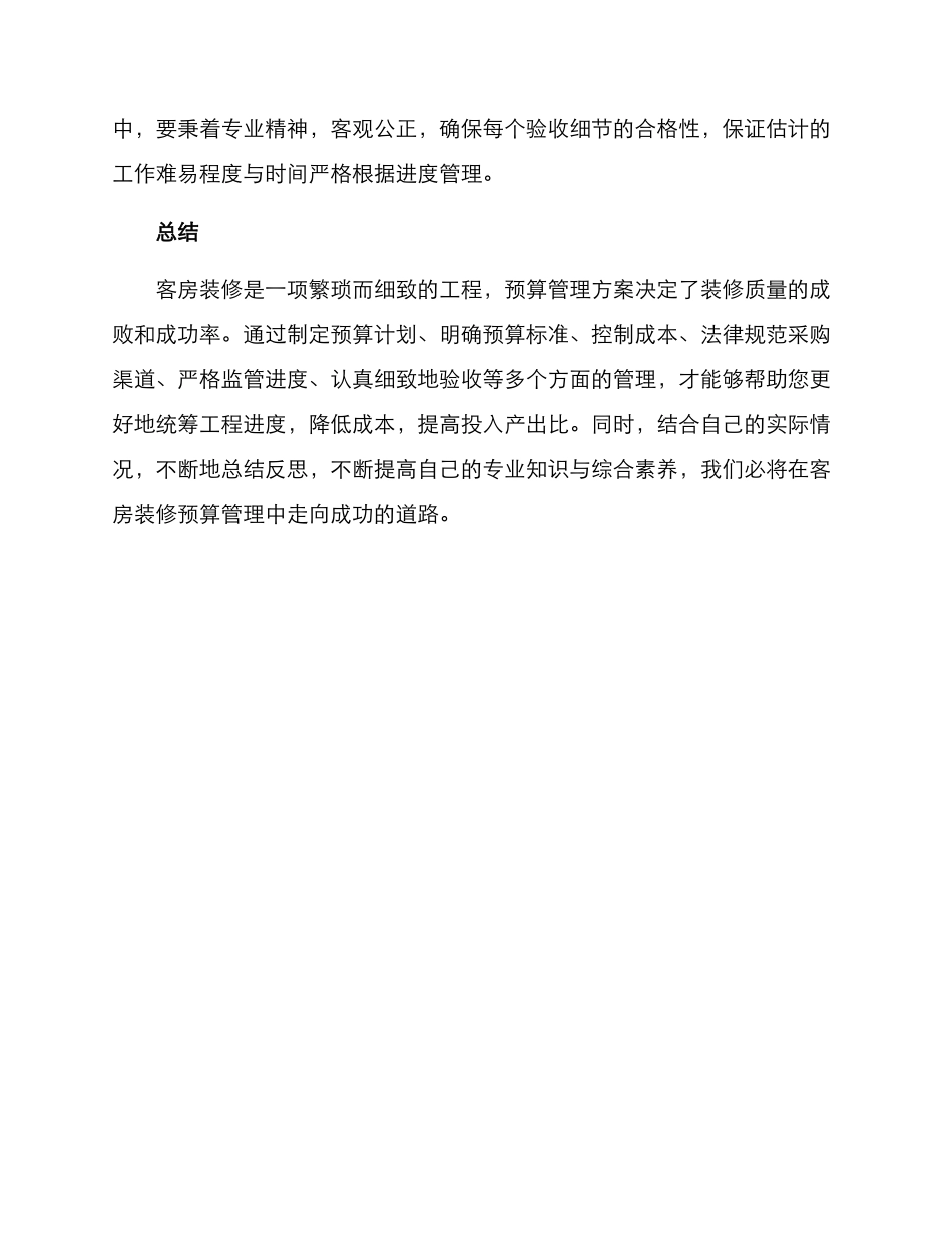 客房装修预算管理方案_第3页
