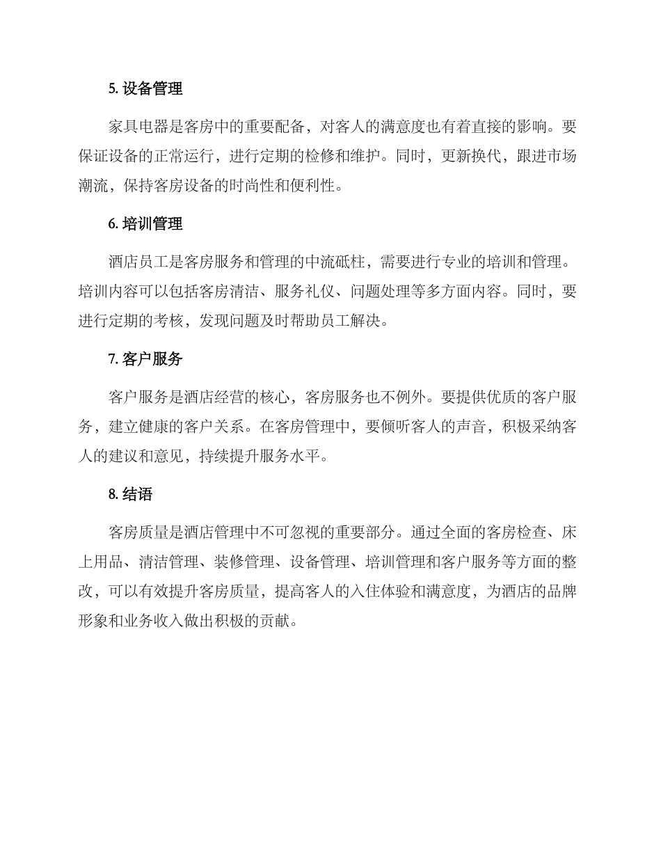 客房质量整改方案_第2页