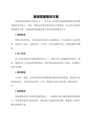 客房质量整改方案