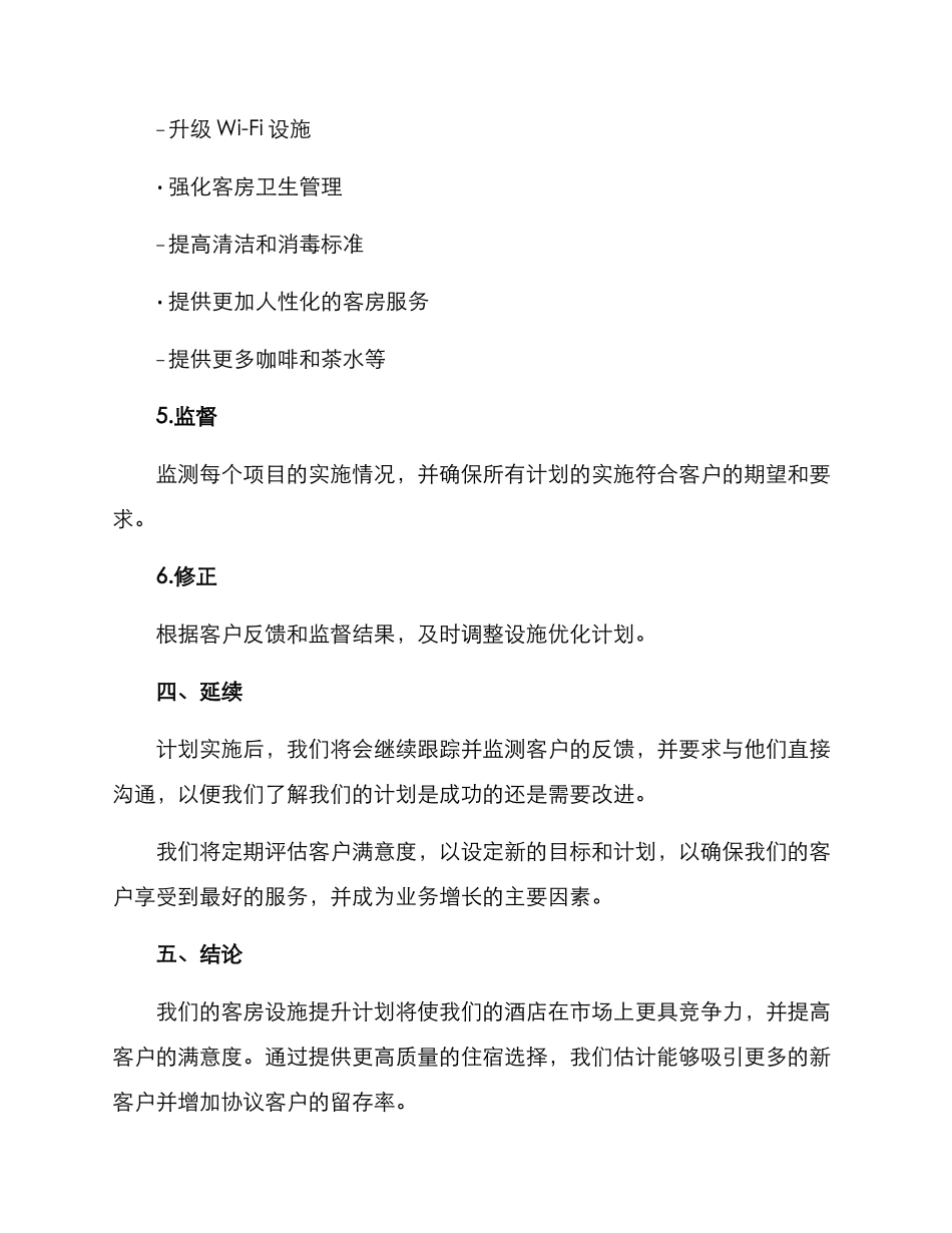 客房设施提升计划方案_第3页