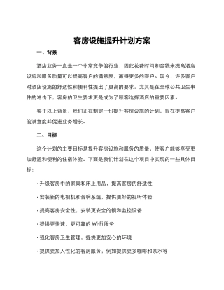 客房设施提升计划方案