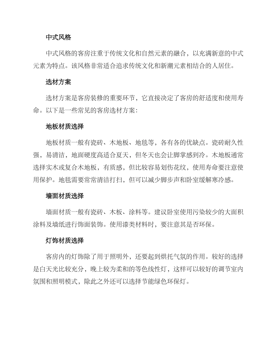 客房装修方案_第2页